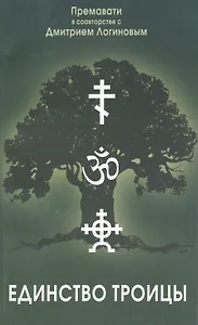 Единство Троицы и суть сил Единства.