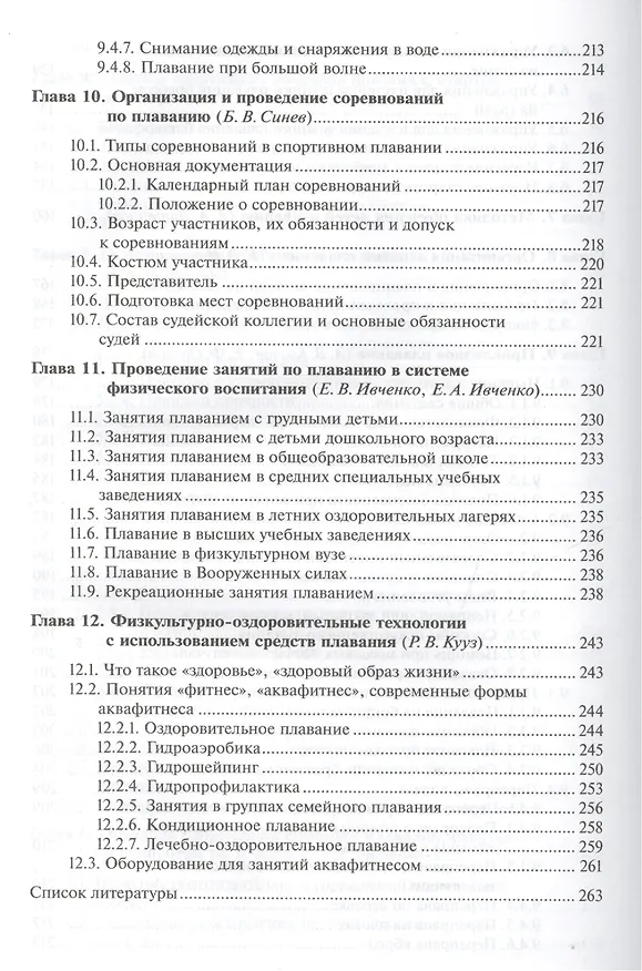 Книга Теория и методика обучения базовым видам спорта: Плавание. Учебник. 3-е издание, стереотипное () — 5