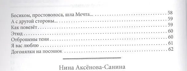Книга Земное притяжение. Стихи (Нина Аксенова-Санина) — 3