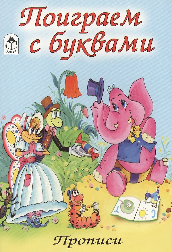 Книга Поиграем с буквами (О. Голенищева) — 1