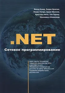 .NET. Сетевое программирование