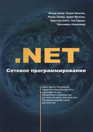 Книга .NET. Сетевое программирование ()