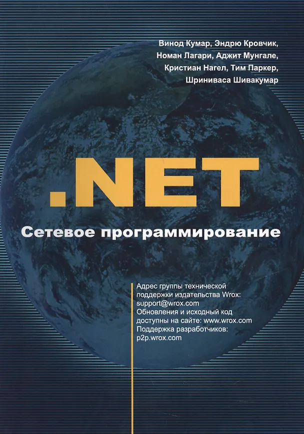 Книга .NET. Сетевое программирование () — 1