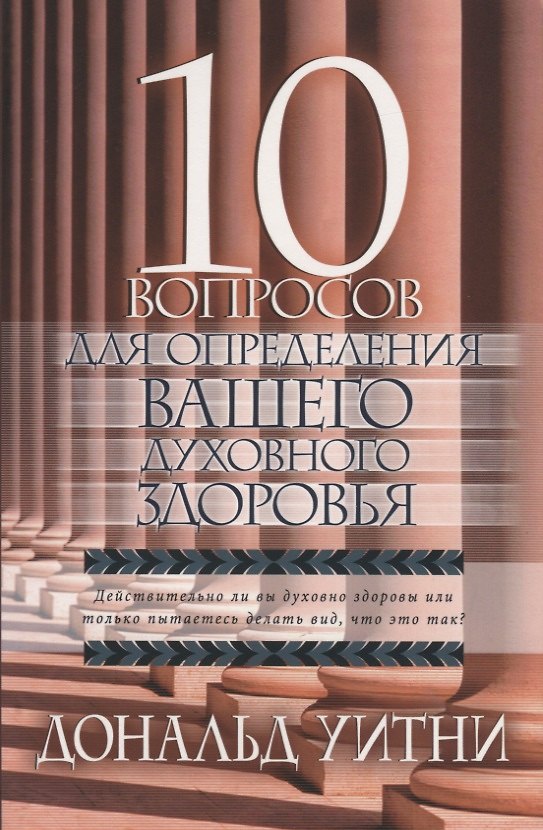 Книга 10 вопросов для определения вашего духовного здоровья. () — 1