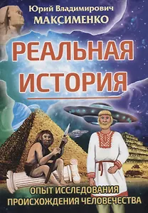 Реальная история. Опыт исследования происхождения человечества