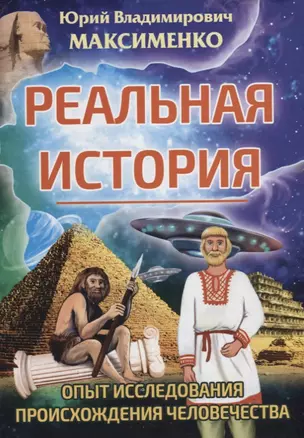 Реальная история. Опыт исследования происхождения человечества — 2777839 — 1