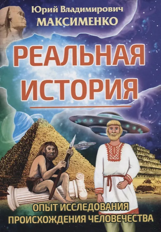 Книга Реальная история. Опыт исследования происхождения человечества () — 1