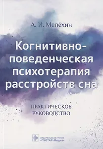 Когнитивно-поведенческая психотерапия расстройств сна. Практическое руководство