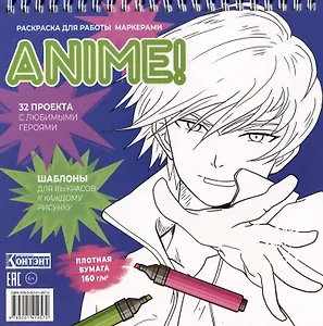 Anime! Раскраска для работы маркерами: 32 проекта с любимыми героями: Шаблоны для выкрасов к каждому рисунку