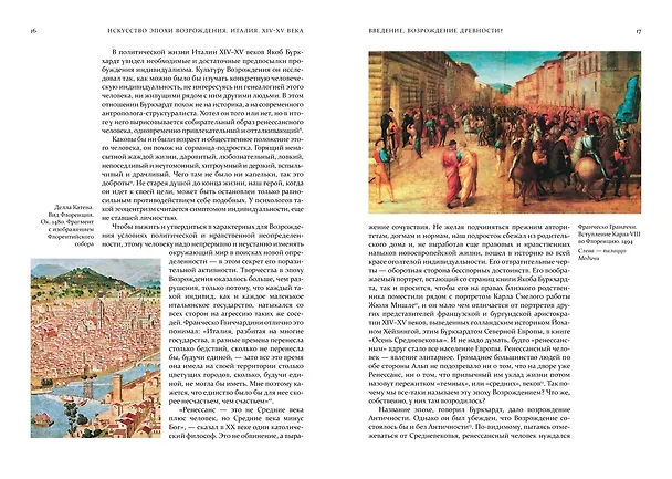 Книга Искусство эпохи Возрождения. Италия. XIV-XV века (Александр Степанов) — 13