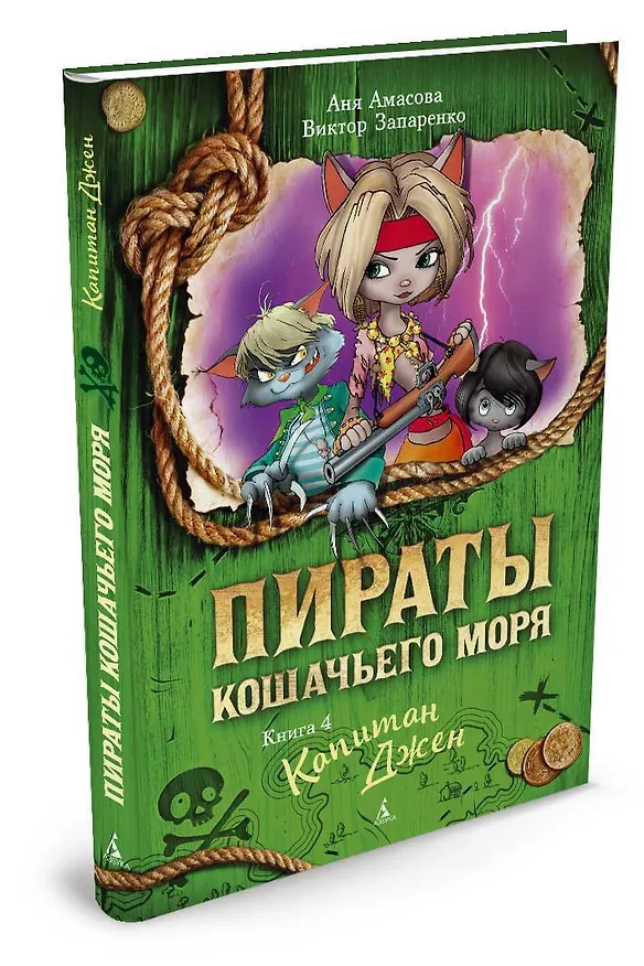 Книга Пираты Кошачьего моря. Книга 4. Капитан Джен (Аня Амасова) — 3