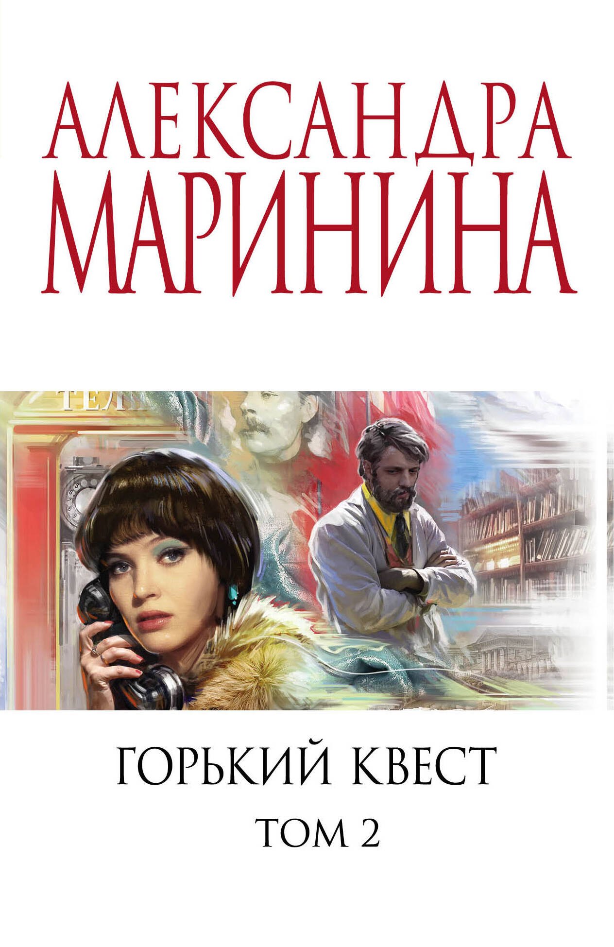 

Горький квест. Том 2