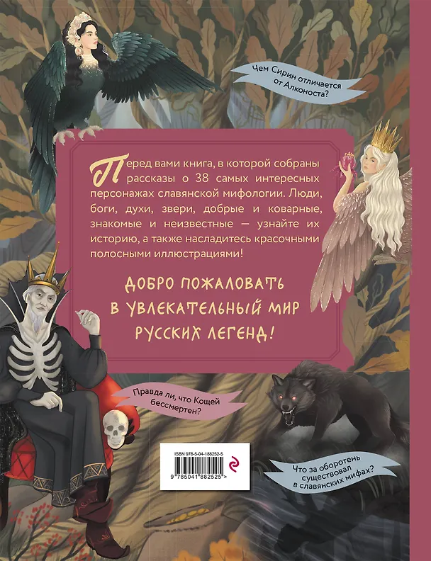 Книга Герои славянских мифов. От древности до наших дней (Ольга Артемова, Наталья Артемова) — 2