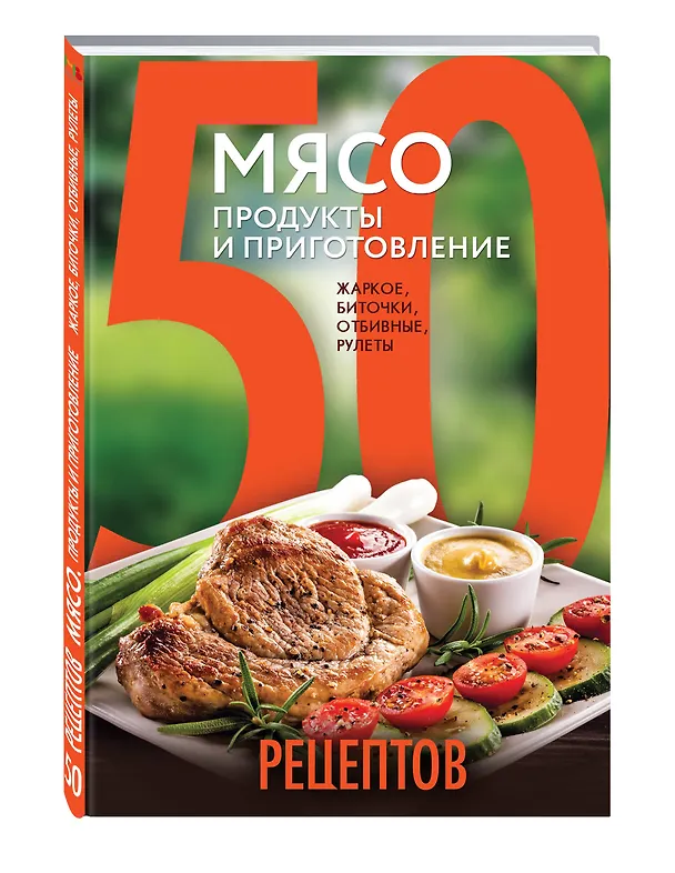 Книга 50 рецептов. Мясо. Продукты и приготовление : жаркое, биточки, отбивные, холодцы () — 4