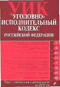Книга Уголовно-исполнительный кодекс Российской Федерации: текст с изм. и доп. на 15 января 2009 года ()