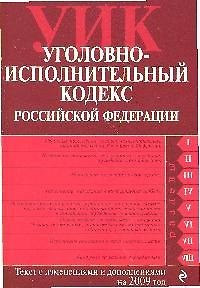 Книга Уголовно-исполнительный кодекс Российской Федерации: текст с изм. и доп. на 15 января 2009 года () — 1