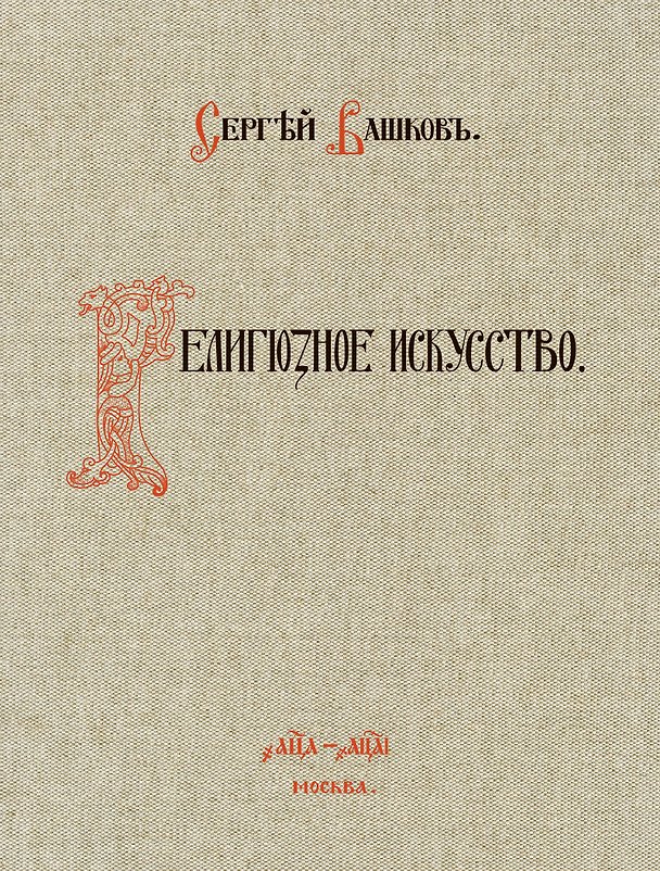 Книга Религиозное искусство: сборник работ церковной и гражданской утвари, исполненной Товариществом П.И. Оловянишникова и сыновья. 1901-1910: репринтное издание (Сергей Вашков) — 1