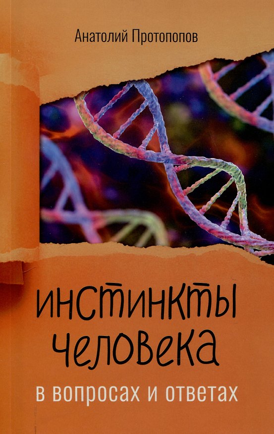 Книга Инстинкты человека в вопросах и ответах (Анатолий Протопопов) — 1