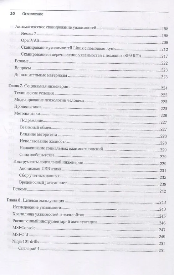 Книга Kali Linux. Тестирование на проникновение и безопасность (Шива Парасрам) — 12