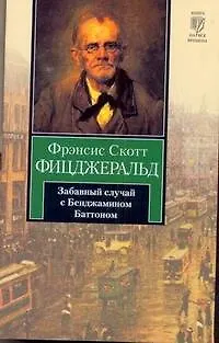 Книга Забавный случай с Бенджамином Баттоном : [рассказы, пер. с англ.] (Френсис Скотт Фицджеральд) — 1