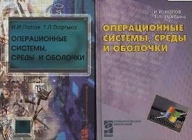 Книга Операционные системы, среды и оболочки () — 1