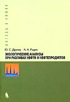 Экологические анализы при разливах нефти и нефтепродуктов. Практическое руководство, 2-е изд. — 2128248 — 1