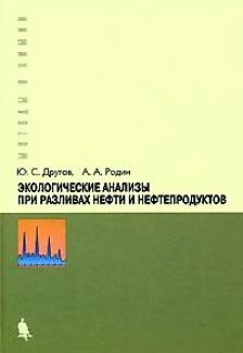 Книга Экологические анализы при разливах нефти и нефтепродуктов. Практическое руководство, 2-е изд. () — 1