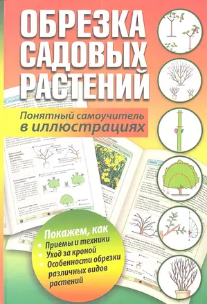 Обрезка садовых растений. Понятный самоучитель в иллюстрациях — 2348614 — 1