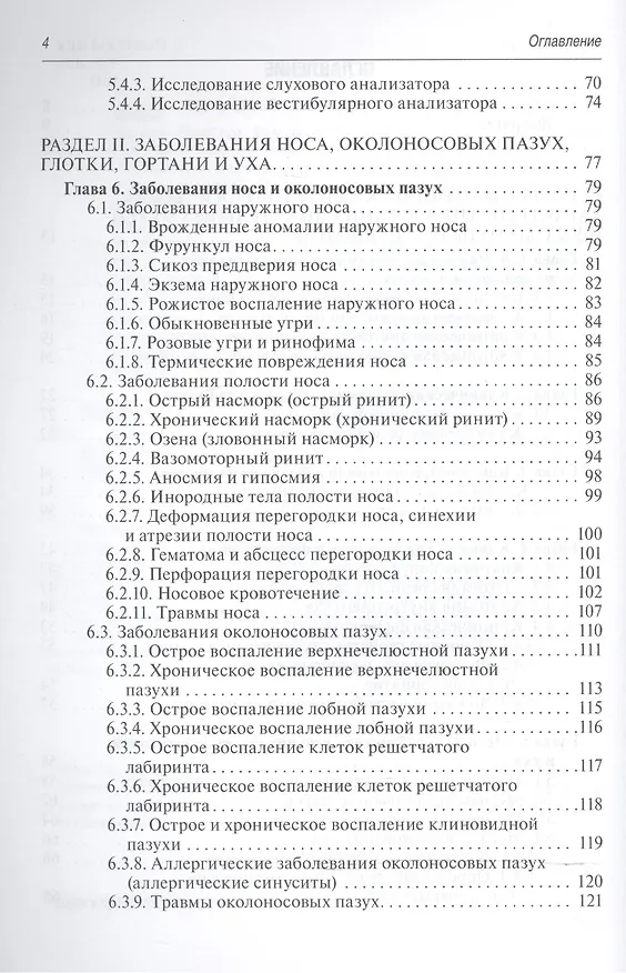 Книга Краткий курс оториноларингологии. (Владимир Пальчун) — 3