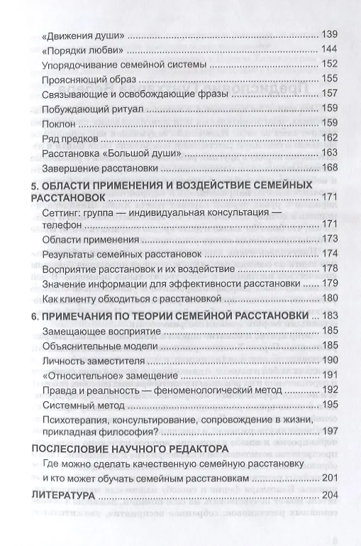 Книга Семейные расстановки. Основные принципы и способы действий () — 4