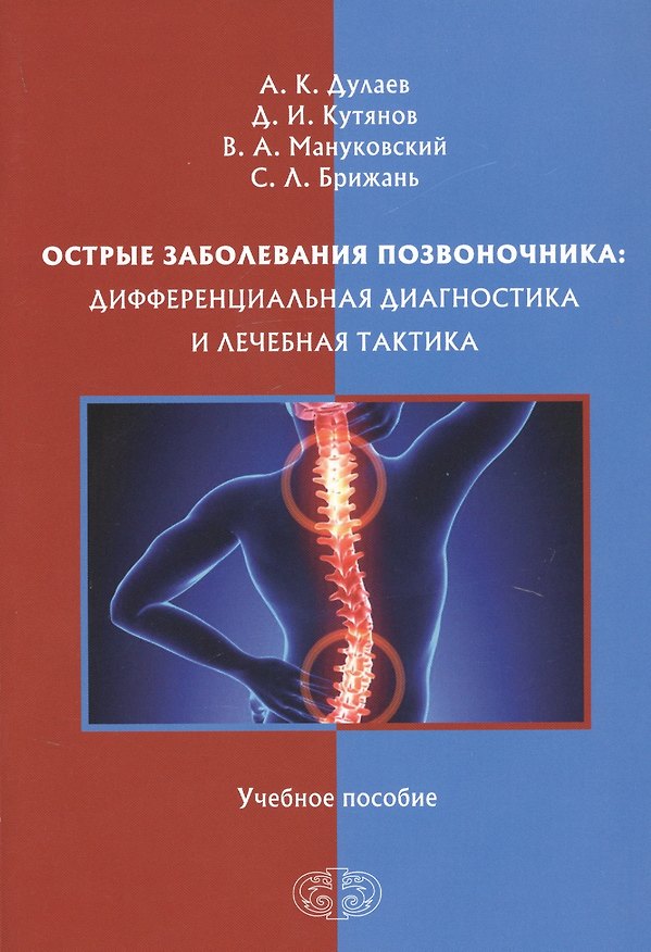 Книга Острые заболевания позвоночника: дифференциальная диагностика и лечебная тактика. Учебное пособие () — 1
