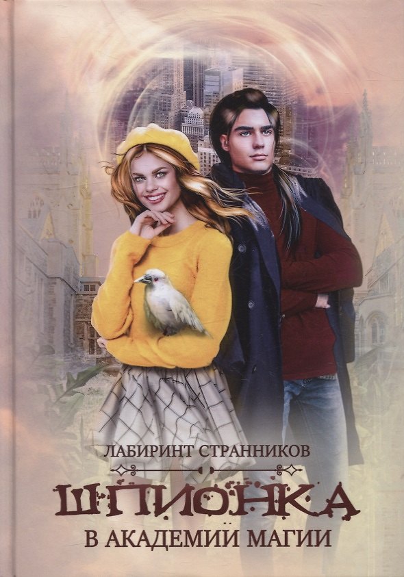Книга Шпионка в академии магии (Морвейн Ветер) — 1