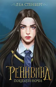 Реннвинд. Поцелуй ночи (с автографом)