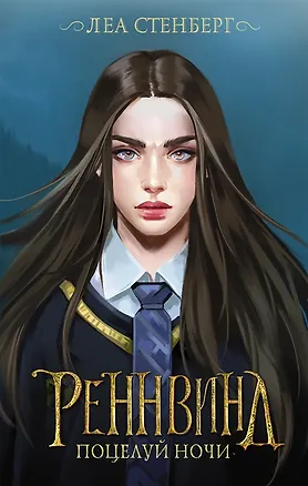 Книга Реннвинд. Поцелуй ночи (с автографом) (Леа Стенберг)