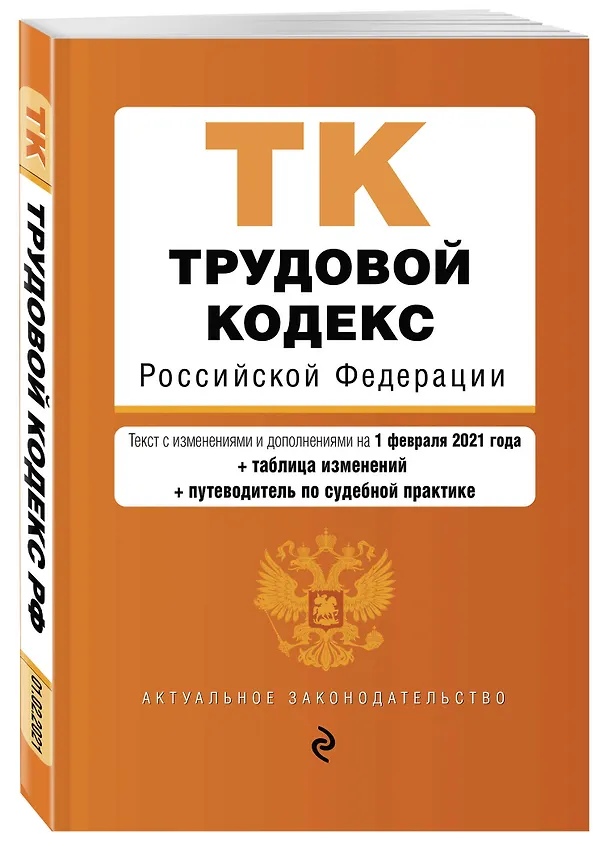 Книга Трудовой кодекс Российской Федерации. Части первая, вторая, третья и четвертая. Текст с изменениями и дополнениями на 1 февраля 2021 года + таблица изменений + путеводитель по судебной практике () — 4
