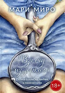 Взгляд из зеркала: Поэма о поиске любви и поиске себя