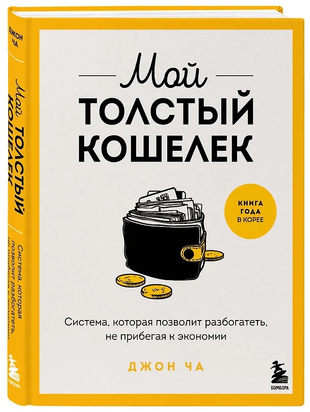 Книга Мой толстый кошелек. Система, которая позволит разбогатеть, не прибегая к экономии (Ча Джон) — 4