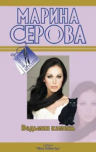 Ведьмин камень: роман / (Детектив-бестселлер). Серова М. (Эксмо)