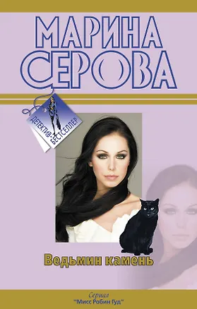 Книга Ведьмин камень: роман / (Детектив-бестселлер). Серова М. (Эксмо) (Марина Серова)