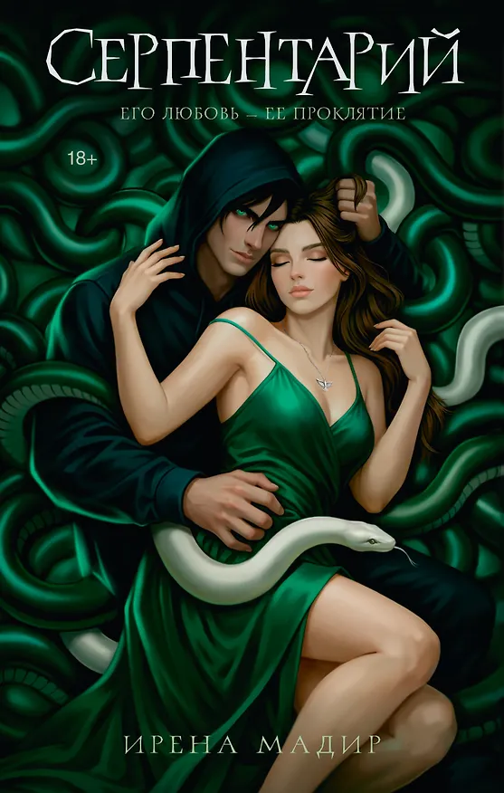 Книга Серпентарий (Ирена Мадир) — 8