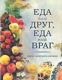 Еда наш друг, еда наш враг Азбука здорового питания (РД)
