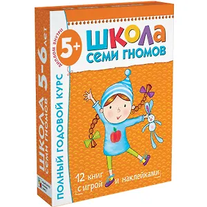 Полный годовой курс. Для занятий с детьми от 5 до 6 лет (комплект из 12 книг)