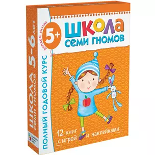 Полный годовой курс. Для занятий с детьми от 5 до 6 лет (комплект из 12 книг) — 2135753 — 1