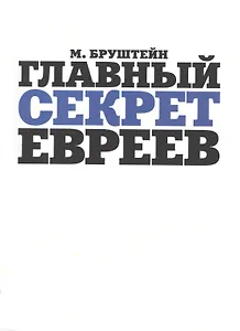 Главный секрет евреев