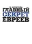 Главный секрет евреев — 2440868 — 1