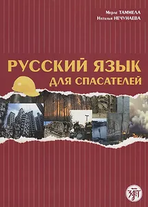 Русский язык для спасателей