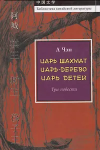 Царь шахмат. Царь-дерево. Царь детей. Три повести