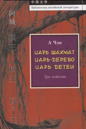 Царь шахмат. Царь-дерево. Царь детей. Три повести — 2721674 — 1