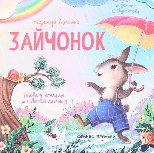 Книга Зайчонок (Надежда Лустина) — 1
