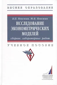 Исследование эконометрических моделей. Сборник лабораторных работ. Учебное пособие